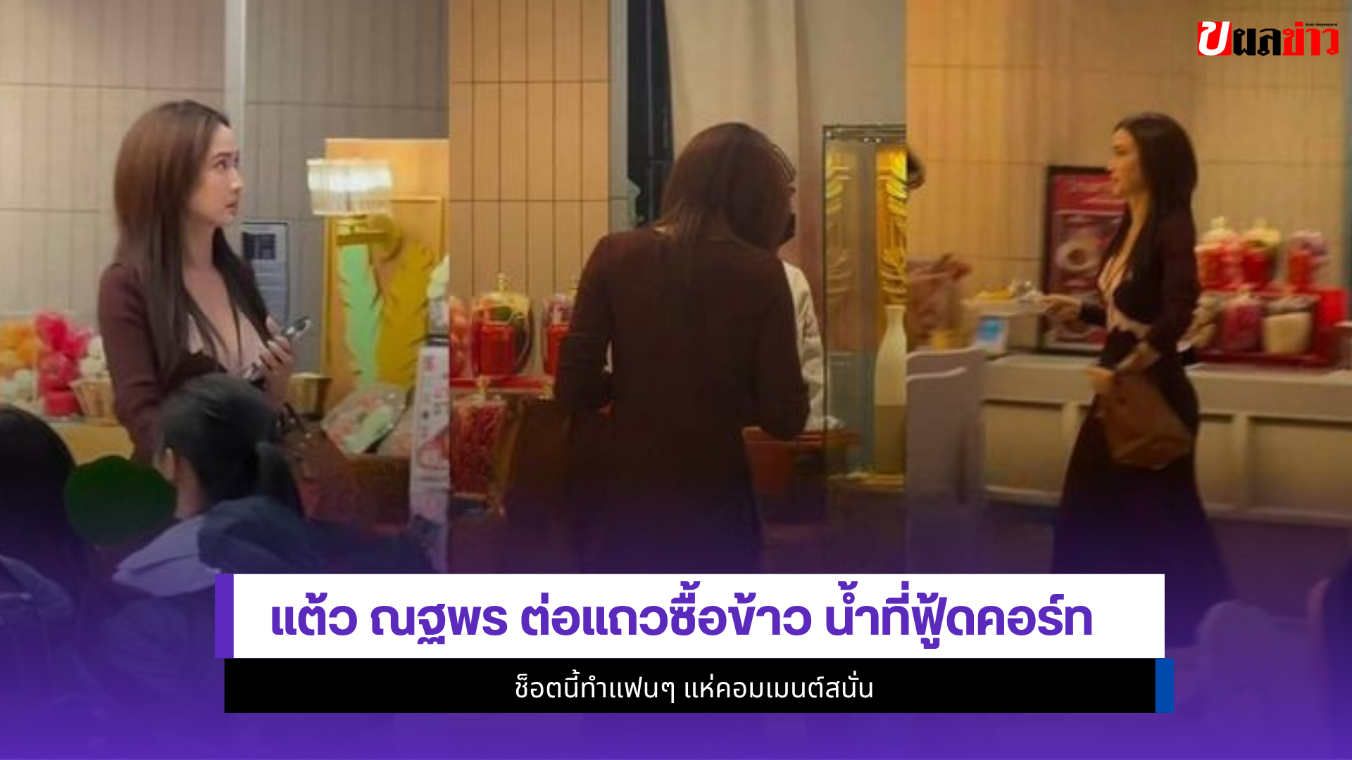 แต้ว ณฐพร