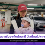 เนย วรัฐฐา