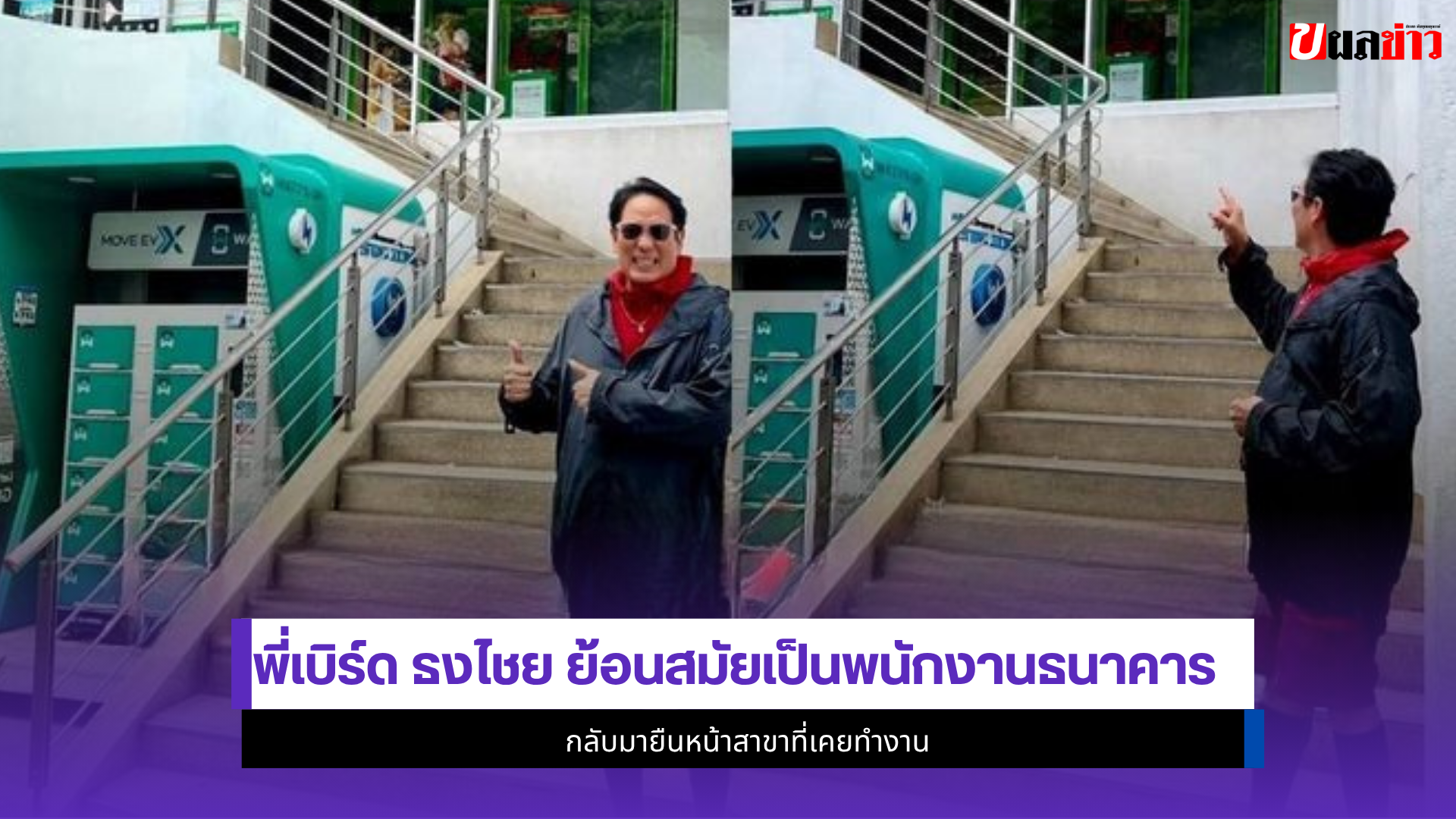 พี่เบิร์ด ธงไชย