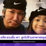 แจ๊ส ชวนชื่น