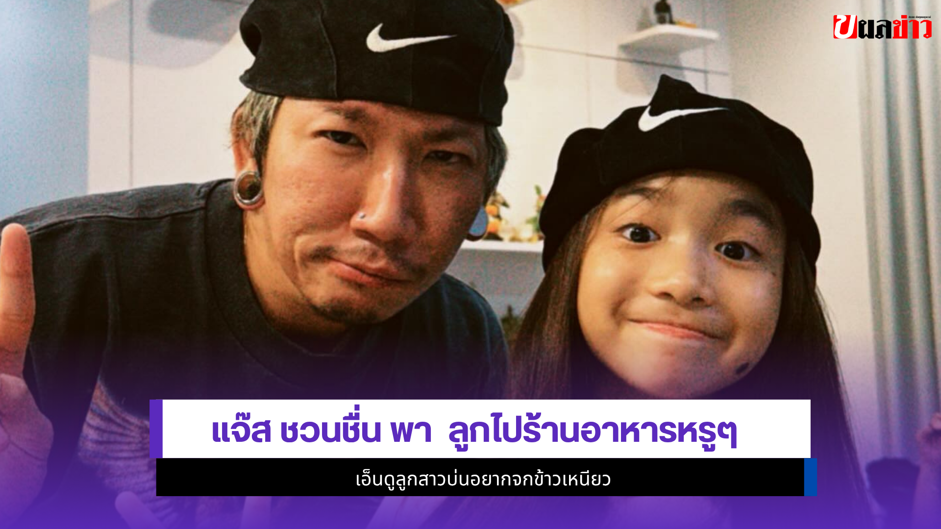 แจ๊ส ชวนชื่น