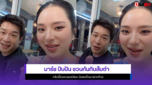 มาร์ช ปันปัน
