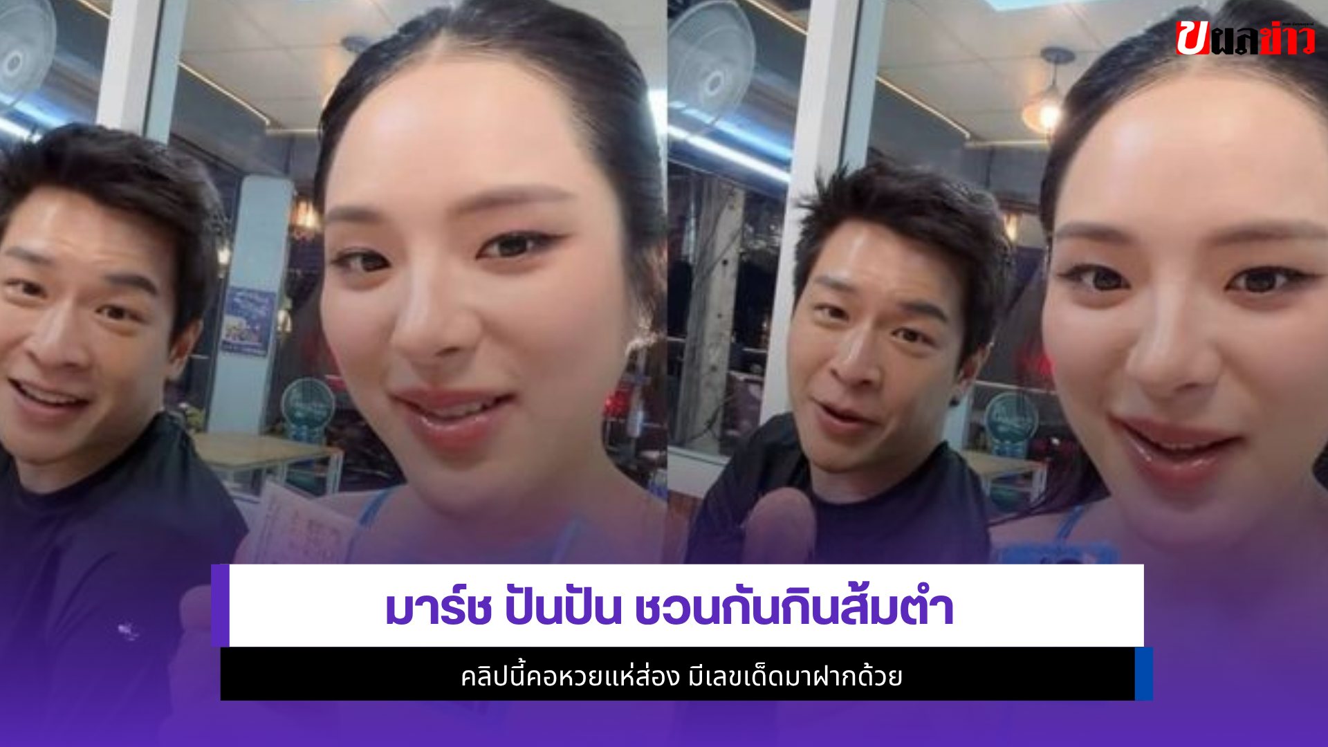 มาร์ช ปันปัน