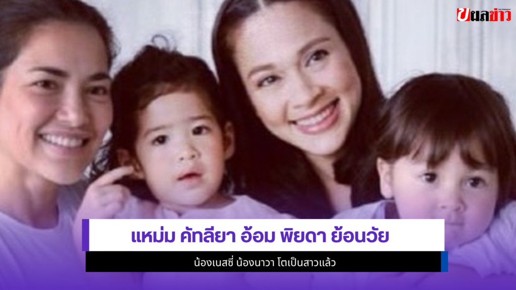 แหม่ม คัทลียา อ้อม พิยดา