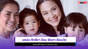 แหม่ม คัทลียา อ้อม พิยดา