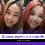 น้องนกยูง