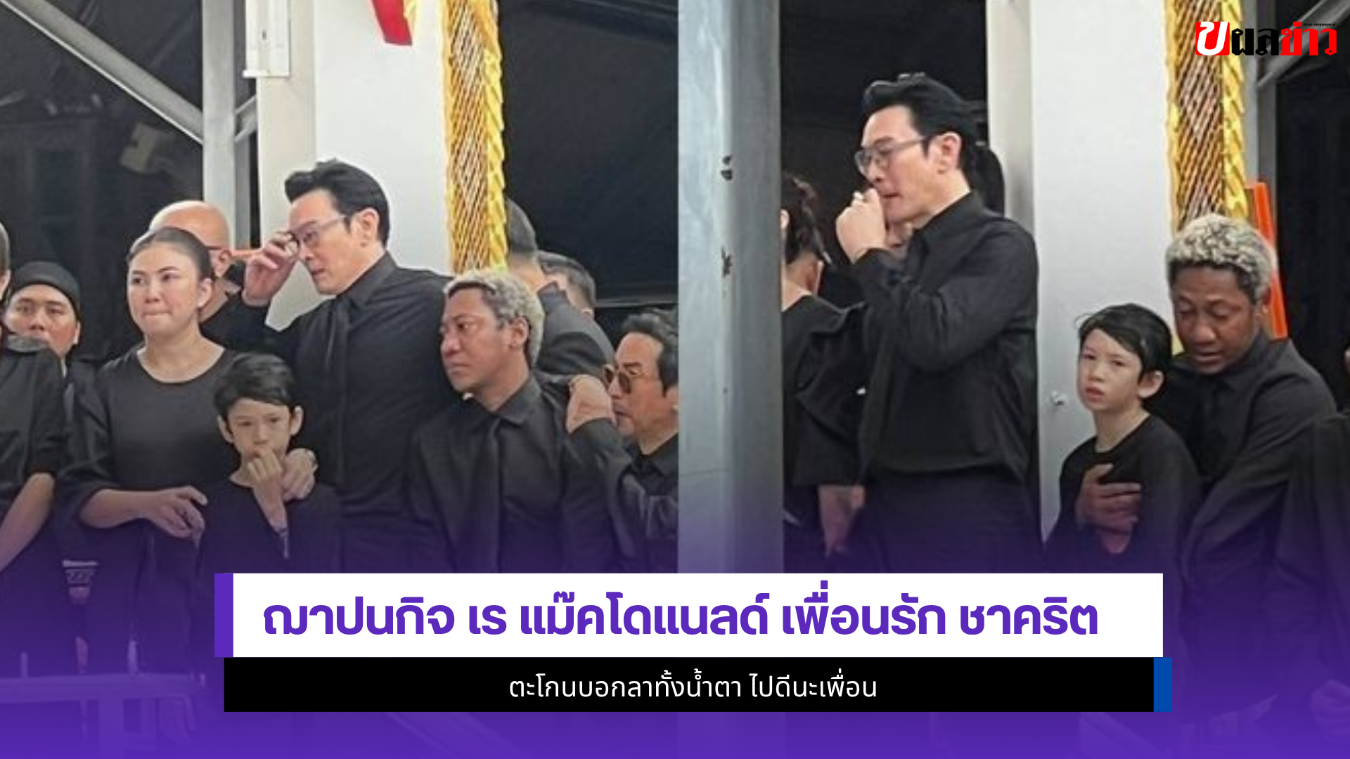 เร แม๊คโดแนลด์