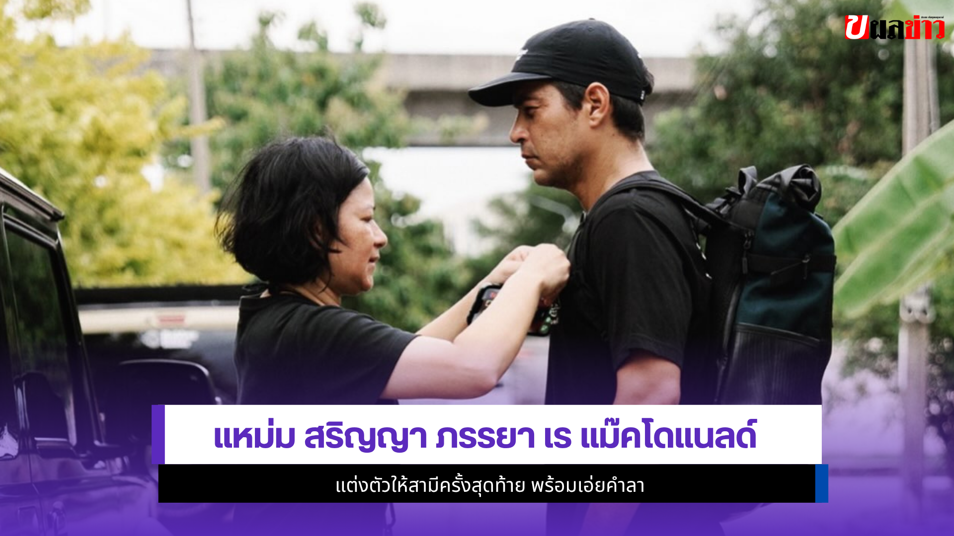 แหม่ม สริญญา