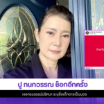 ปู กนกวรรณ
