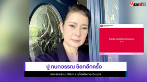 ปู กนกวรรณ