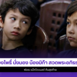 น้องโพธิ์