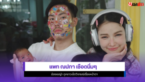 แพท ณปภา