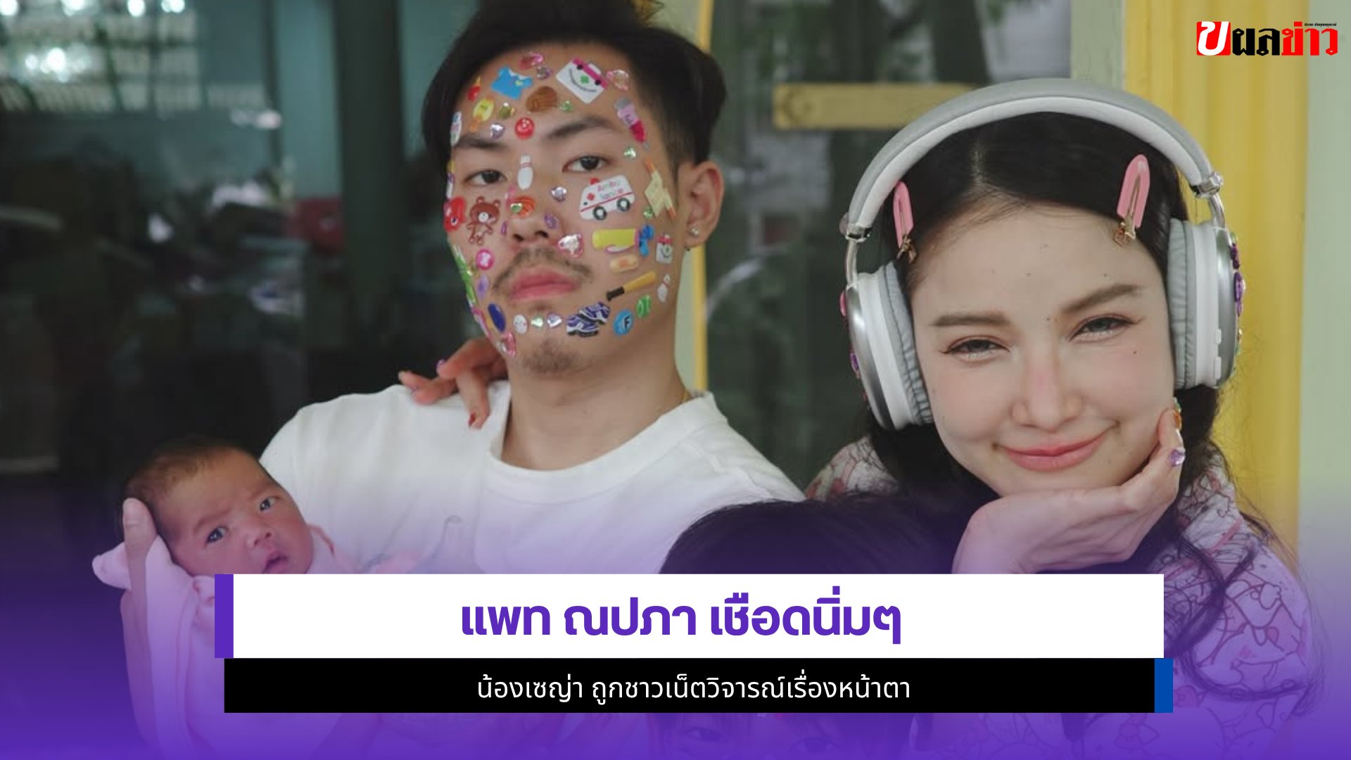 แพท ณปภา