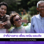 เพื่อน คณิน