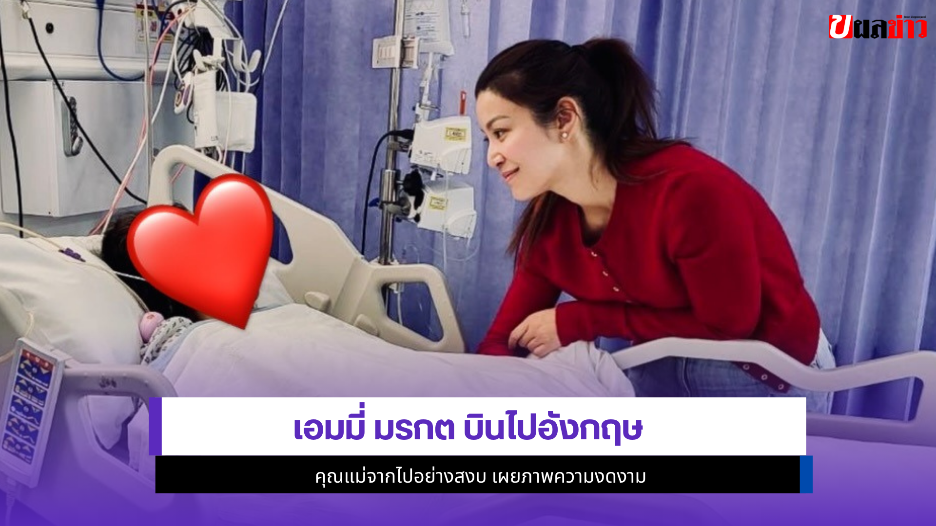 เอมมี่ มรกต
