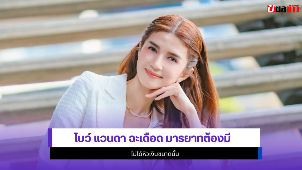 โบว์ แวนดา