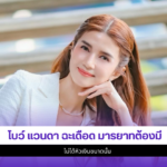 โบว์ แวนดา