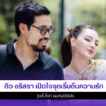 ดิว อริสรา