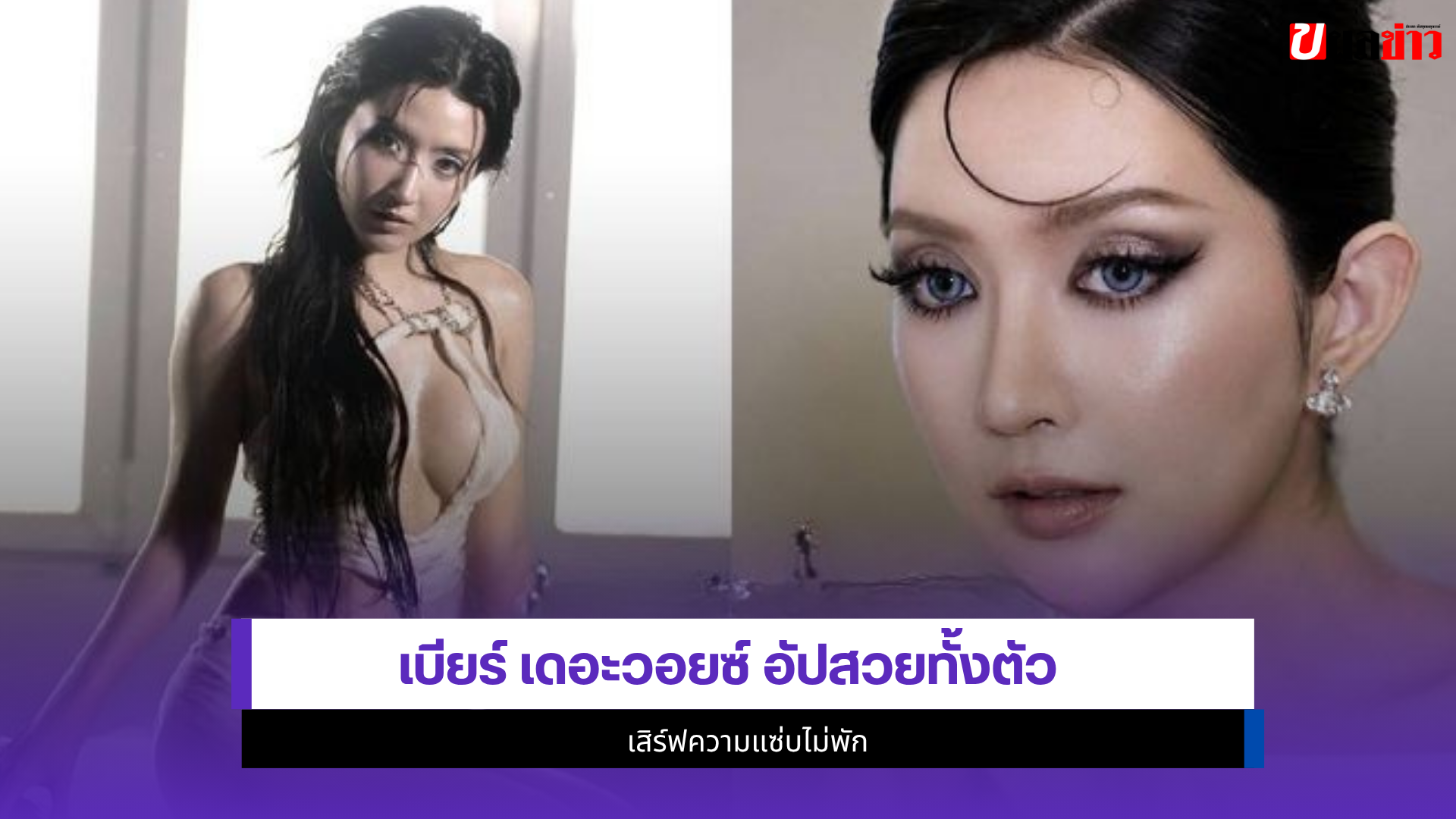 เบียร์ เดอะวอยซ์