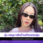 นุ่น วรนุช