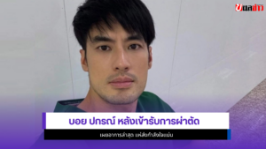 บอย ปกรณ์