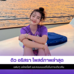 ดิว อริสรา