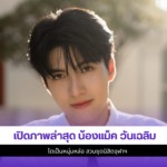 น้องแม็ค ณัฐพัชร์