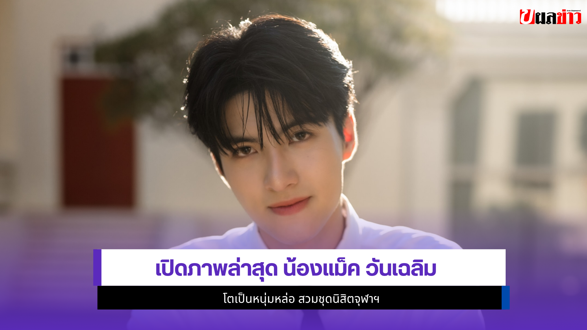 น้องแม็ค ณัฐพัชร์