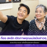 ก้อง สหรัถ