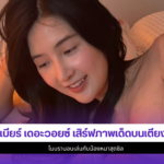 เบียร์ เดอะวอยซ์