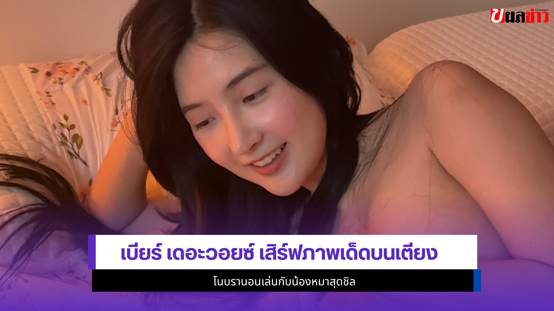 เบียร์ เดอะวอยซ์