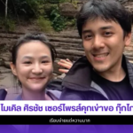 ไมเคิล ศิรชัช