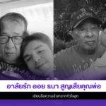 ออย ธนา
