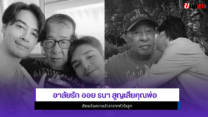 ออย ธนา