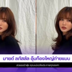 มายด์ ลภัสลัล