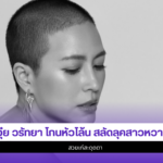 จุ๋ย วรัทยา