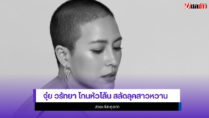 จุ๋ย วรัทยา