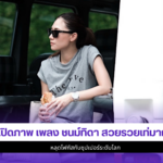 เพลง ชนม์ทิดา