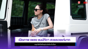 เพลง ชนม์ทิดา