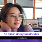 ดิว อริสรา