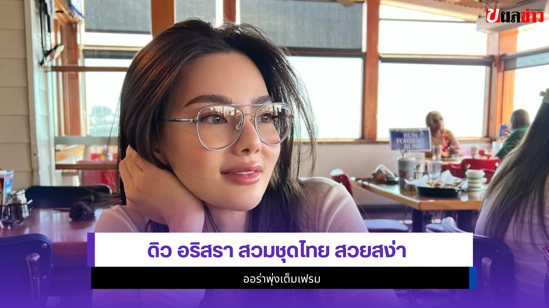 ดิว อริสรา