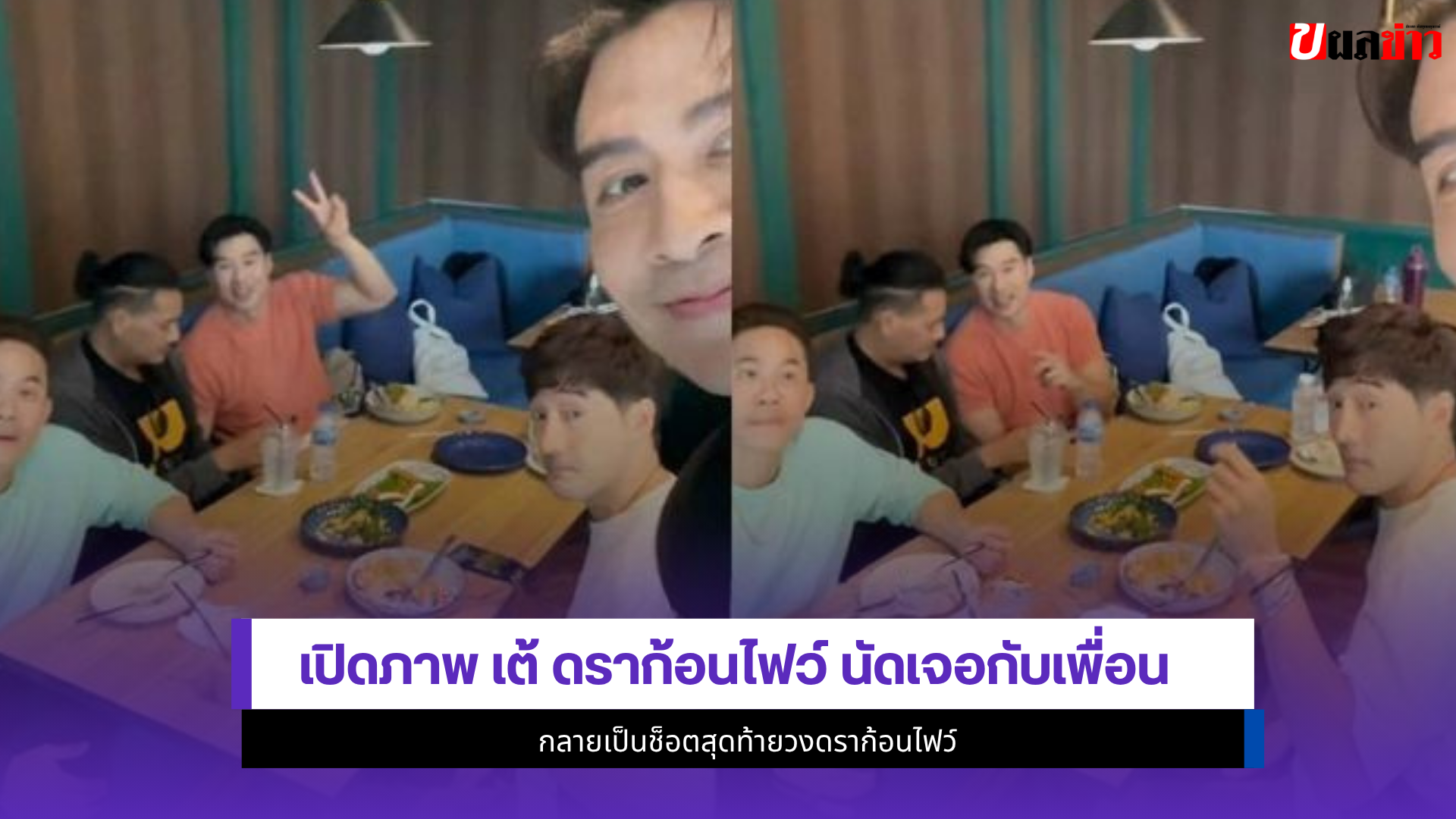 เต้ ดราก้อนไฟว์