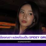 น้องณดา ปุณณกันต์