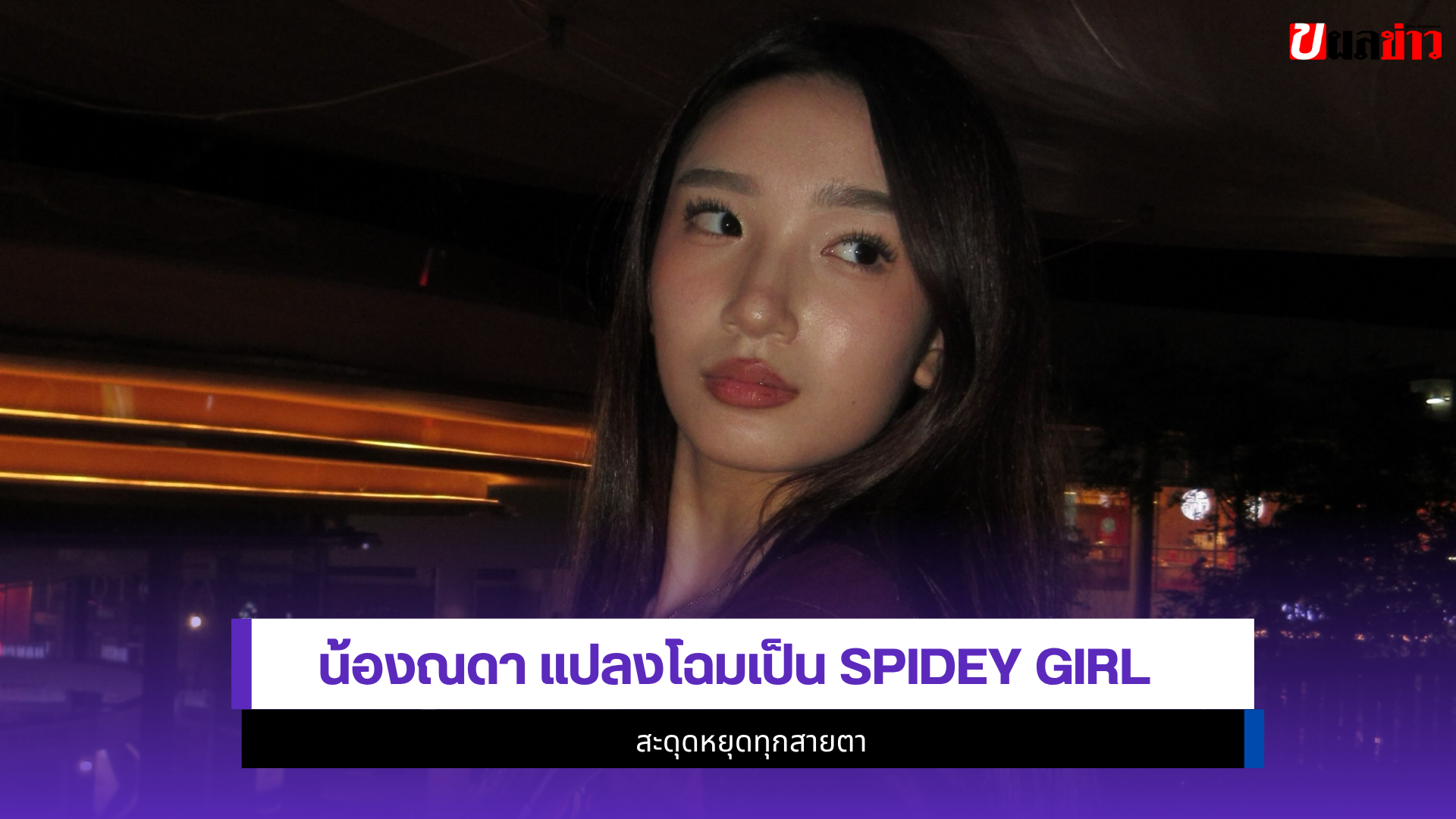 น้องณดา ปุณณกันต์
