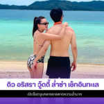 ดิว อริสรา