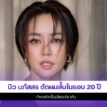 นิว นภัสสร