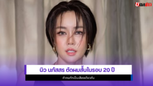 นิว นภัสสร