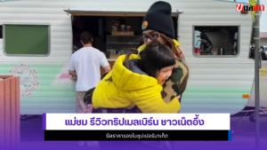 แม่ชม