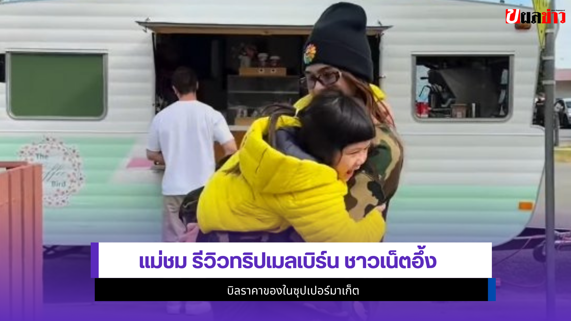 แม่ชม