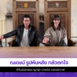 ณเดชน์